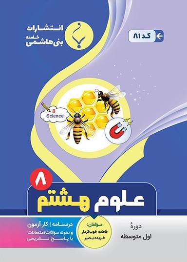 عکس علوم هشتم بنی هاشمی
