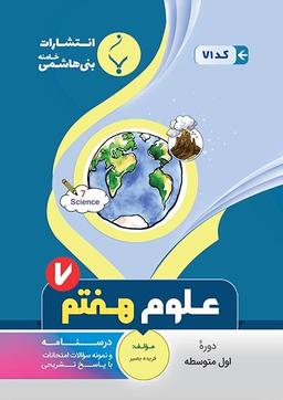عکس علوم هفتم بنی هاشمی