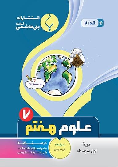 عکس علوم هفتم بنی هاشمی