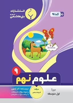 عکس علوم نهم بنی هاشمی