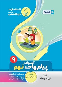 عکس پیام‌های آسمان نهم بنی هاشمی