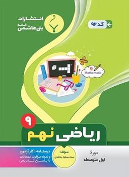 عکس ریاضی نهم بنی هاشمی