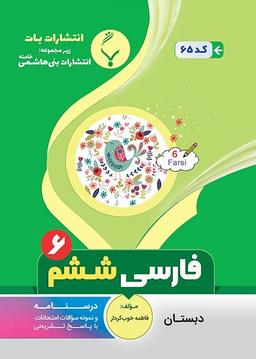 عکس فارسی ششم بنی هاشمی