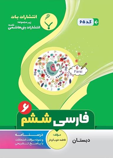 عکس فارسی ششم بنی هاشمی