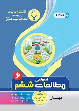 عکس مطالعات اجتماعی ششم بنی هاشمی