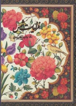 عکس غزلیات شمس