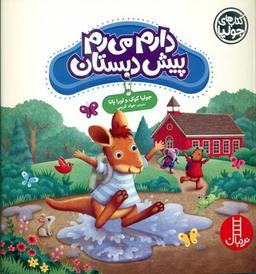 عکس دارم میرم پیش‌دبستان