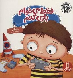 عکس فقط می‌خوام بازی کنم