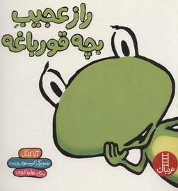 عکس راز عجیب بچه قورباغه