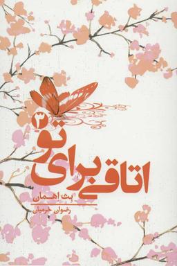 عکس اتاقی برای تو (۳)