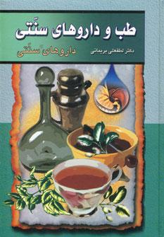 عکس طب و داروهای سنتی