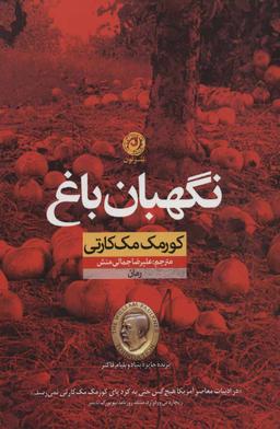 عکس نگهبان باغ
