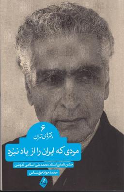 عکس مردی که ایران را از یاد نبرد
