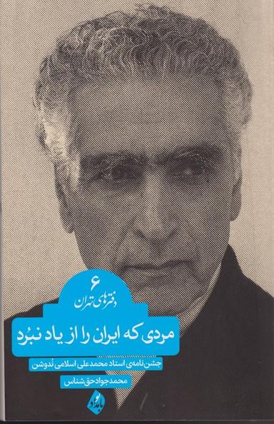عکس مردی که ایران را از یاد نبرد