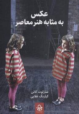 عکس عکس به مثابه هنر معاصر