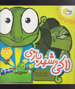 عکس لاکی و شهر بازی