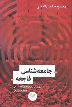 عکس جامعه‌شناسی فاجعه