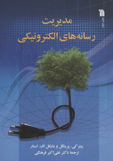 عکس مدیریت رسانه‌های الکترونیکی
