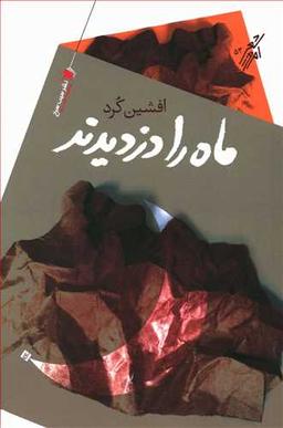 عکس ماه را دزدیدند