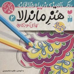 عکس هنر ماندالا (۲) (رنگ آمیزی زیبا و خلاقانه)