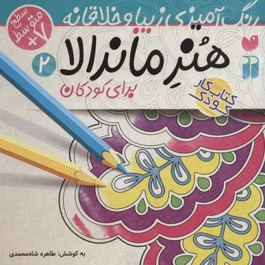 عکس هنر ماندالا (۲) (رنگ آمیزی زیبا و خلاقانه)