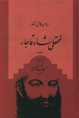 عکس دیوان کامل اشعار فتحعلی شاه قاجار
