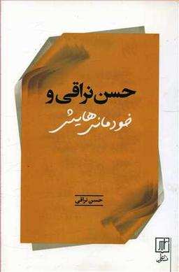عکس حسن نراقی و خودمانی‌هایش