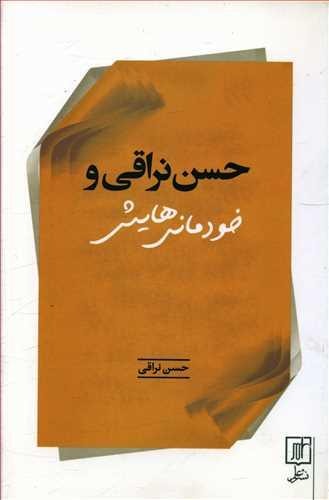 عکس حسن نراقی و خودمانی‌هایش