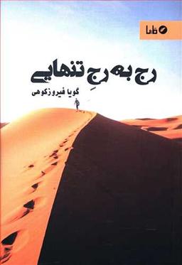 عکس رج به رج تنهایی