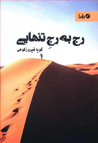 عکس رج به رج تنهایی