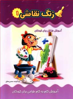 عکس زنگ نقاشی (۱)