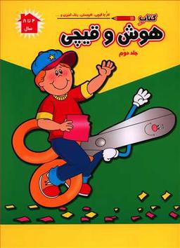 عکس هوش و قیچی (۲)