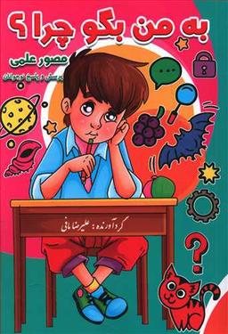 عکس به من بگو چرا (مصور علمی)
