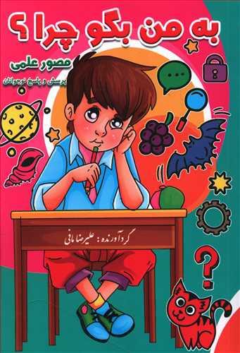 عکس به من بگو چرا (مصور علمی)
