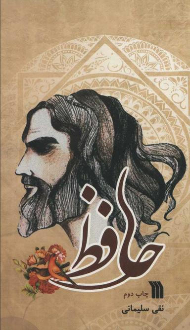عکس حافظ