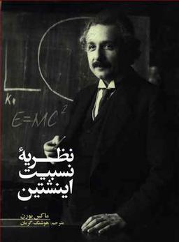 عکس نظریه نسبیت اینشتین