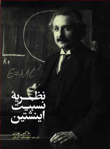 عکس نظریه نسبیت اینشتین
