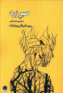 عکس صبر زرد