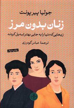 عکس زنان بدون مرز