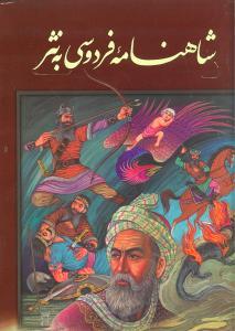 عکس شاهنامه فردوسی به نثر