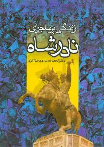 عکس زندگی پرماجرای نادرشاه