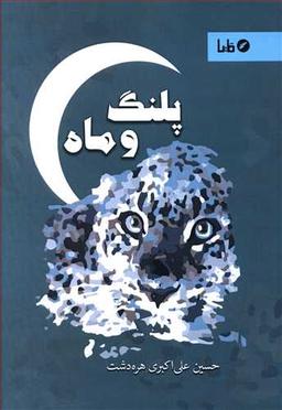 عکس پلنگ و ماه