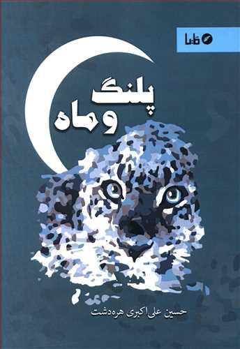 عکس پلنگ و ماه