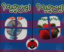 عکس فرهنگ تصویری این چیه اون چیه
