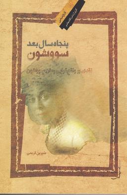 عکس پنجاه سال بعد سووشون