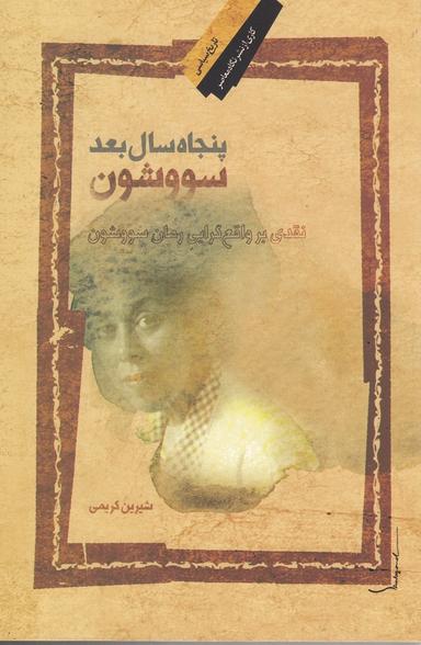 عکس پنجاه سال بعد سووشون