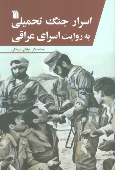 عکس اسرار جنگ تحمیلی به روایت اسرای عراقی