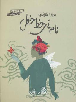 عکس نامه‌های خط‌خطی