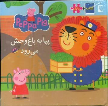 عکس پپا به باغ وحش می‌رود