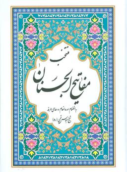 عکس منتخب مفاتیح الجنان (همراه دعای عرفه و انعام)